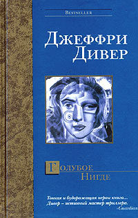 Голубое Нигде - Джеффри Дивер - Читать книги онлайн | Слушать аудиокниги онлайн | Электронная библиотека books-lib.com