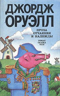 1984 - Джордж Оруэлл - Читать книги онлайн | Слушать аудиокниги онлайн | Электронная библиотека books-lib.com