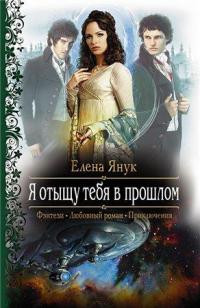 Я отыщу тебя в прошлом - Елена Янук - Читать книги онлайн | Слушать аудиокниги онлайн | Электронная библиотека books-lib.com