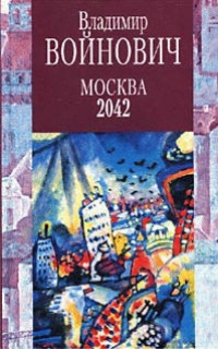 Москва 2042 - Владимир Войнович - Читать книги онлайн | Слушать аудиокниги онлайн | Электронная библиотека books-lib.com