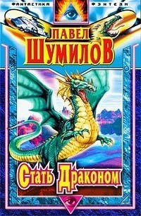 Стать Драконом. Осколки Эдема - Павел Шумил - Читать книги онлайн | Слушать аудиокниги онлайн | Электронная библиотека books-lib.com