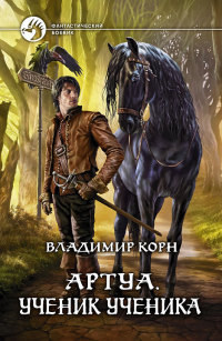 Ученик ученика - Владимир Корн - Читать книги онлайн | Слушать аудиокниги онлайн | Электронная библиотека books-lib.com