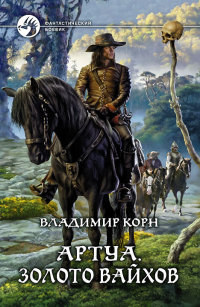 Золото вайхов - Владимир Корн - Читать книги онлайн | Слушать аудиокниги онлайн | Электронная библиотека books-lib.com