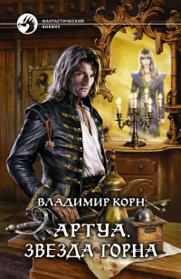 Звезда Горна - Владимир Корн - Читать книги онлайн | Слушать аудиокниги онлайн | Электронная библиотека books-lib.com