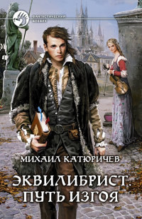 Путь изгоя - Михаил Катюричев - Читать книги онлайн | Слушать аудиокниги онлайн | Электронная библиотека books-lib.com