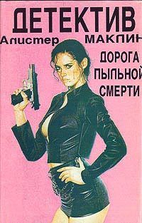 Дорога пыльной смерти - Алистер Маклин - Читать книги онлайн | Слушать аудиокниги онлайн | Электронная библиотека books-lib.com