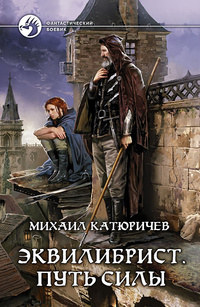 Эквилибрист. Путь Силы - Михаил Катюричев - Читать книги онлайн | Слушать аудиокниги онлайн | Электронная библиотека books-lib.com