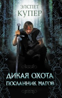 Посланник магов - Элспет Купер - Читать книги онлайн | Слушать аудиокниги онлайн | Электронная библиотека books-lib.com