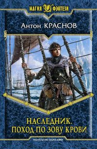 Наследник. Поход по зову крови - Антон Краснов - Читать книги онлайн | Слушать аудиокниги онлайн | Электронная библиотека books-lib.com