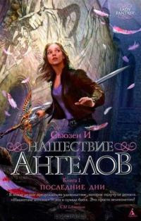 Нашествие ангелов. Книга 1. Последние дни - Сьюзен И - Читать книги онлайн | Слушать аудиокниги онлайн | Электронная библиотека books-lib.com