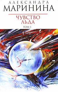 Чувство льда - Александра Маринина - Читать книги онлайн | Слушать аудиокниги онлайн | Электронная библиотека books-lib.com