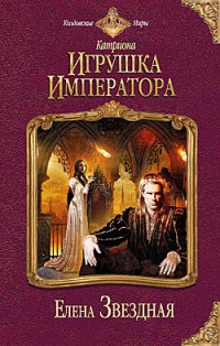 Игрушка императора - Елена Звездная - Читать книги онлайн | Слушать аудиокниги онлайн | Электронная библиотека books-lib.com