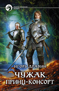 Принц-консорт - Игорь Дравин - Читать книги онлайн | Слушать аудиокниги онлайн | Электронная библиотека books-lib.com