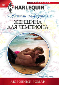Женщина для чемпиона - Натали Андерсон - Читать книги онлайн | Слушать аудиокниги онлайн | Электронная библиотека books-lib.com