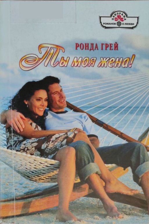 Ты моя жена! - Ронда Грей - Читать книги онлайн | Слушать аудиокниги онлайн | Электронная библиотека books-lib.com