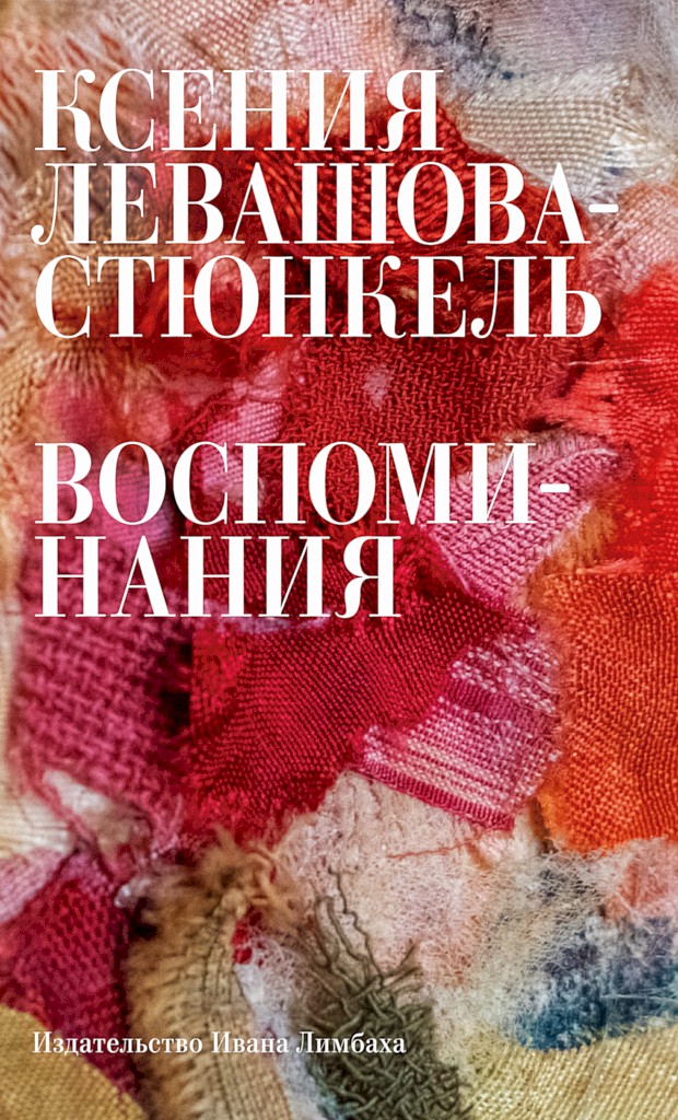 Воспоминания - Ксения Эрнестовна Левашова-Стюнкель - Читать книги онлайн | Слушать аудиокниги онлайн | Электронная библиотека books-lib.com