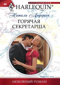 Горячая секретарша - Натали Андерсон - Читать книги онлайн | Слушать аудиокниги онлайн | Электронная библиотека books-lib.com