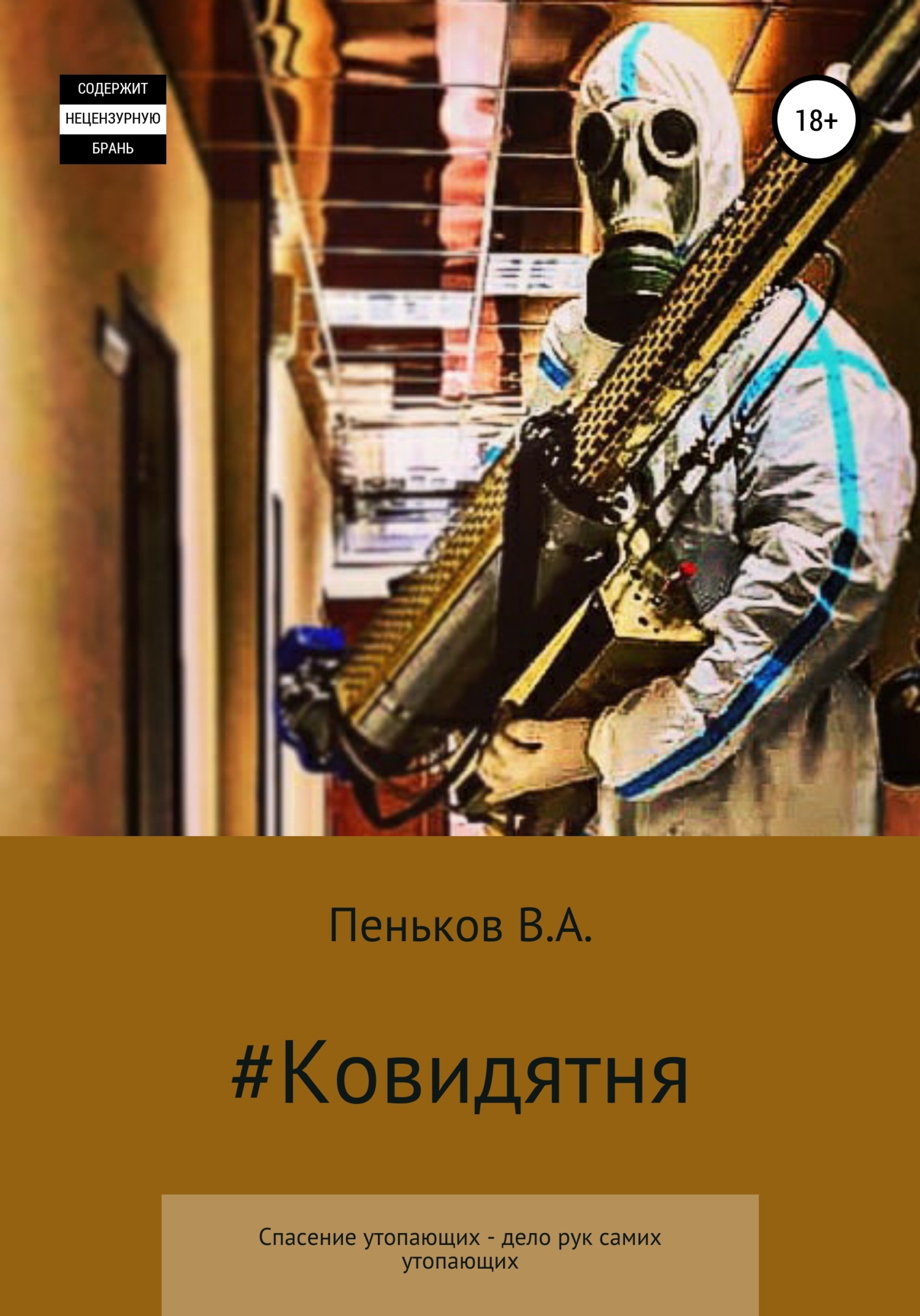 Ковидятня - Василий Александрович Пеньков - Читать книги онлайн | Слушать аудиокниги онлайн | Электронная библиотека books-lib.com