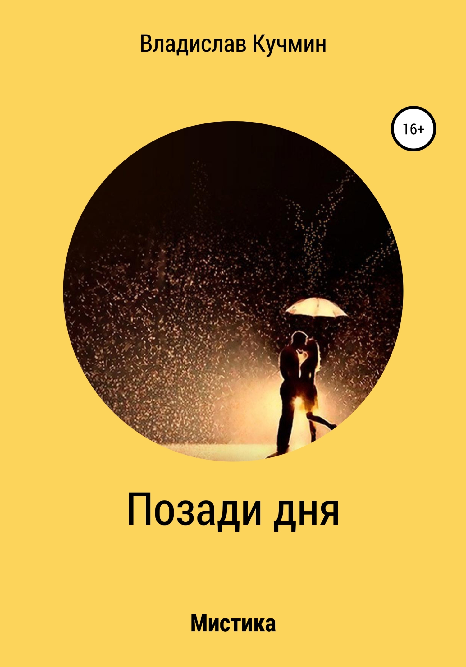 Позади дня - Владислав Владимирович Кучмин - Читать книги онлайн | Слушать аудиокниги онлайн | Электронная библиотека books-lib.com