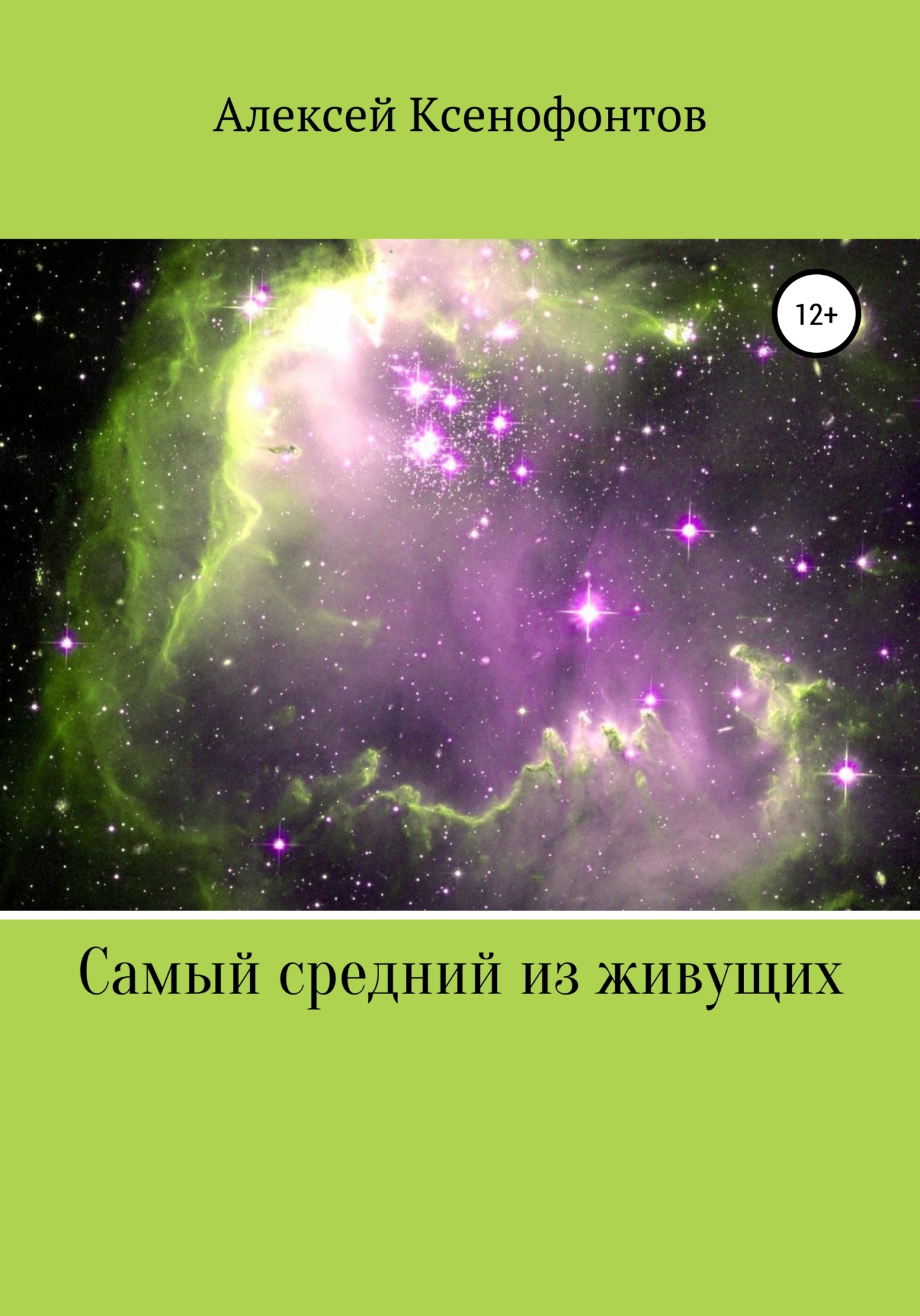 Самый средний из живущих - Алексей Ксенофонтов - Читать книги онлайн | Слушать аудиокниги онлайн | Электронная библиотека books-lib.com