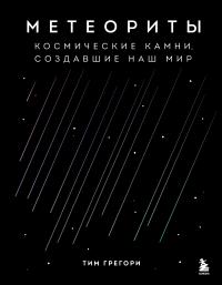 Метеориты. Космические камни, создавшие наш мир - Тим Грегори - Читать книги онлайн | Слушать аудиокниги онлайн | Электронная библиотека books-lib.com
