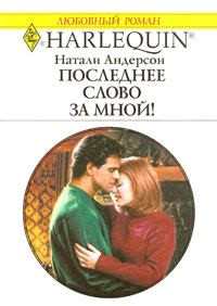 Последнее слово за мной! - Натали Андерсон - Читать книги онлайн | Слушать аудиокниги онлайн | Электронная библиотека books-lib.com