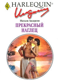 Прекрасный наглец - Натали Андерсон - Читать книги онлайн | Слушать аудиокниги онлайн | Электронная библиотека books-lib.com