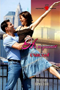На вершине счастья - Холли Престон - Читать книги онлайн | Слушать аудиокниги онлайн | Электронная библиотека books-lib.com