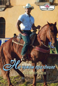 На чужом празднике - Холли Престон - Читать книги онлайн | Слушать аудиокниги онлайн | Электронная библиотека books-lib.com