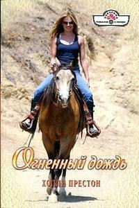 Огненный дождь - Холли Престон - Читать книги онлайн | Слушать аудиокниги онлайн | Электронная библиотека books-lib.com