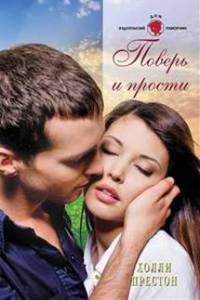 Поверь и прости - Холли Престон - Читать книги онлайн | Слушать аудиокниги онлайн | Электронная библиотека books-lib.com
