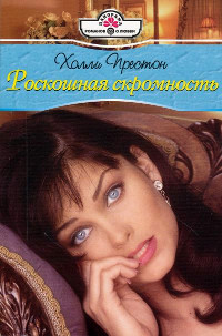Роскошная скромность - Холли Престон - Читать книги онлайн | Слушать аудиокниги онлайн | Электронная библиотека books-lib.com
