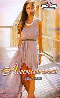 Апрельская сказка - Дина Аллен - Читать книги онлайн | Слушать аудиокниги онлайн | Электронная библиотека books-lib.com