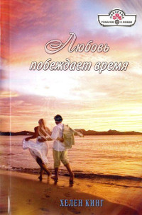 Любовь побеждает время - Хелен Кинг - Читать книги онлайн | Слушать аудиокниги онлайн | Электронная библиотека books-lib.com