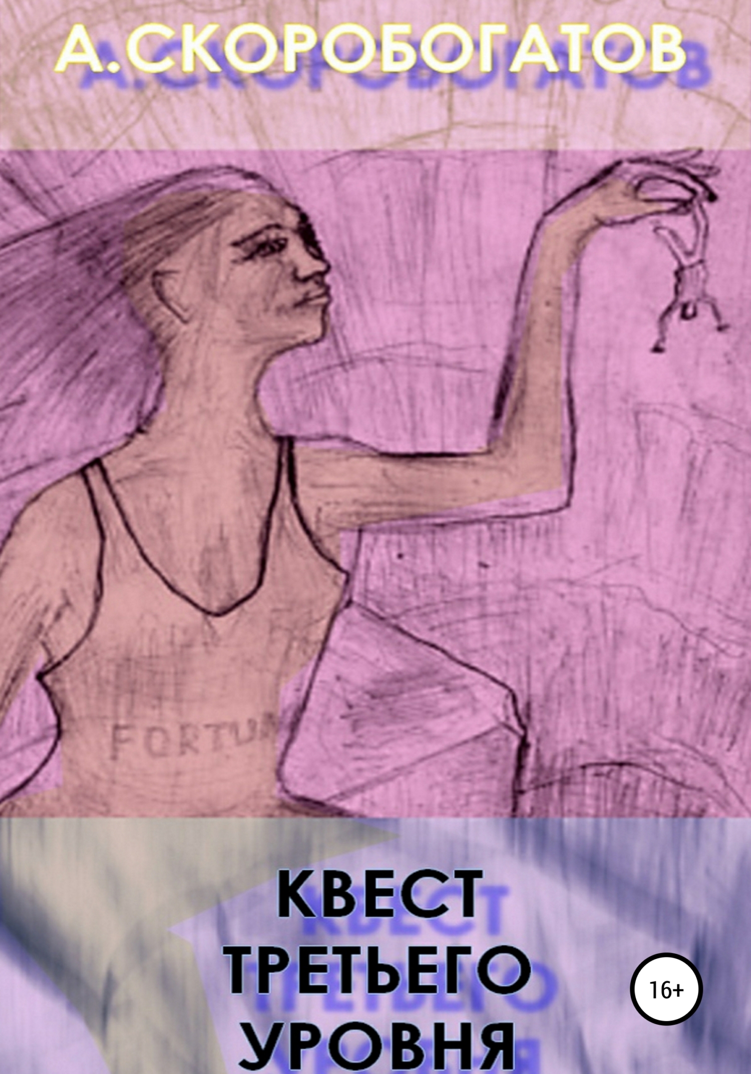 Квест Третьего Уровня - Андрей Валерьевич Скоробогатов - Читать книги онлайн | Слушать аудиокниги онлайн | Электронная библиотека books-lib.com