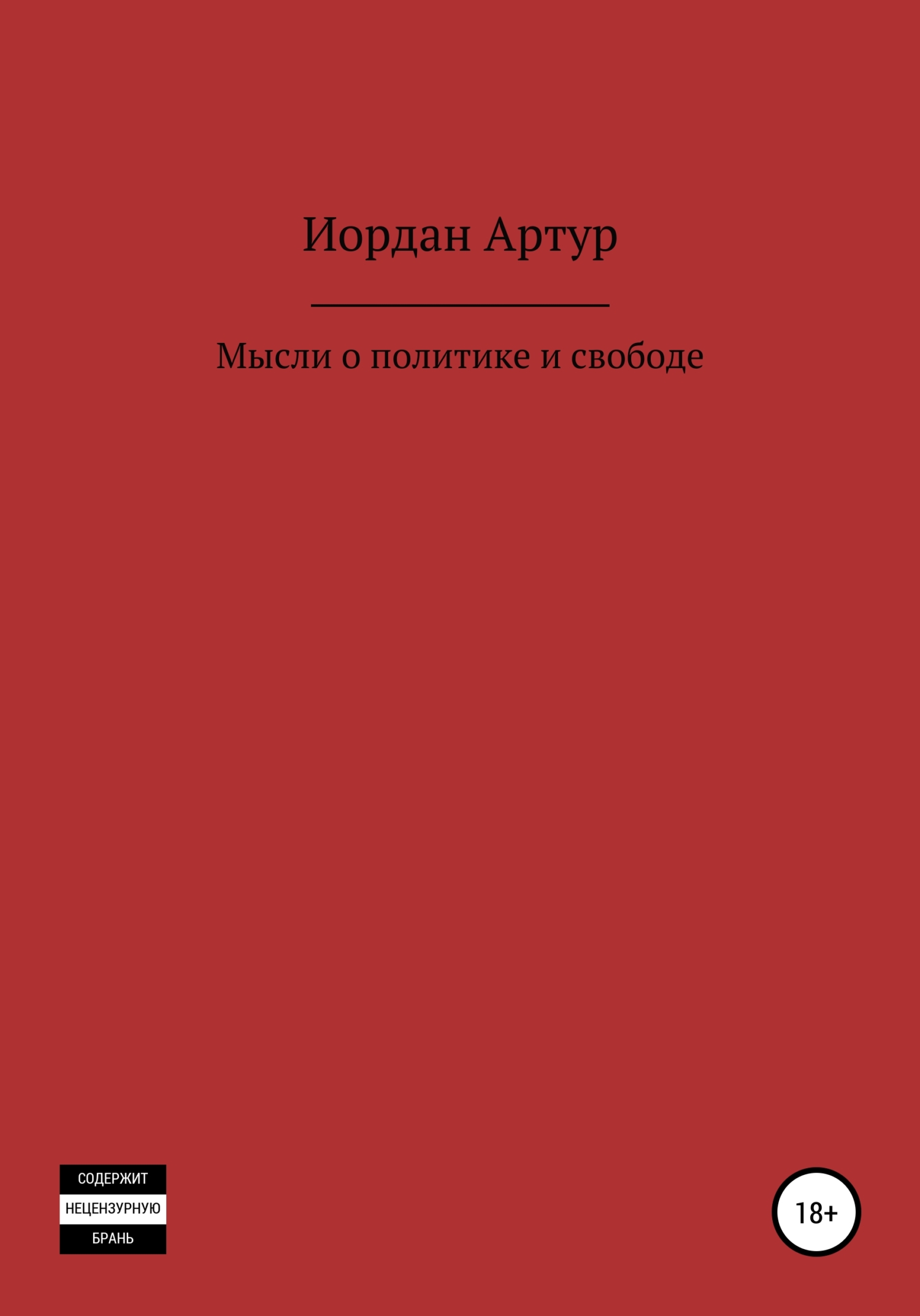 Мысли о политике и свободе - Артур Андреевич Иордан - Читать книги онлайн | Слушать аудиокниги онлайн | Электронная библиотека books-lib.com
