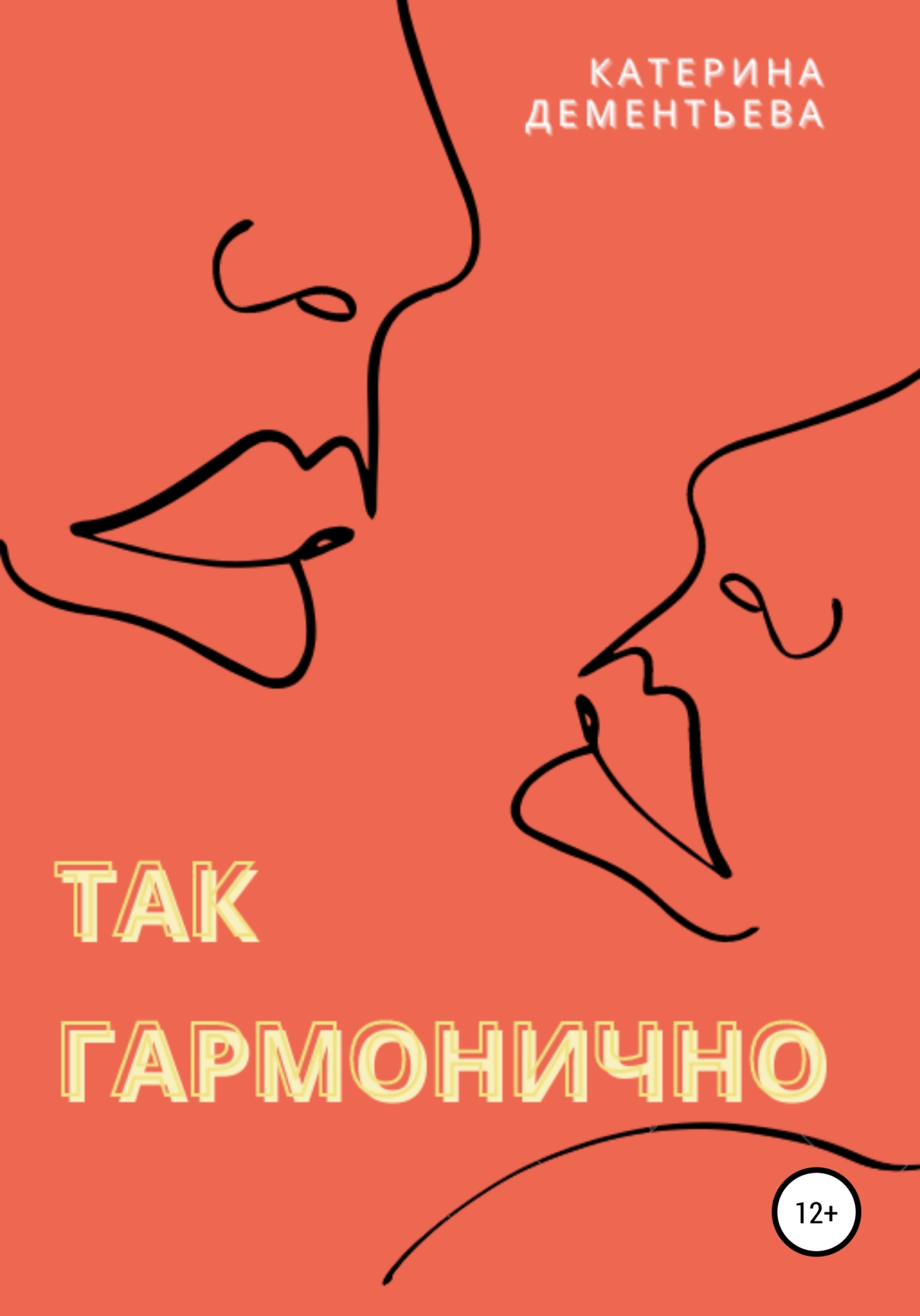 Так гармонично - Катерина Дементьева - Читать книги онлайн | Слушать аудиокниги онлайн | Электронная библиотека books-lib.com