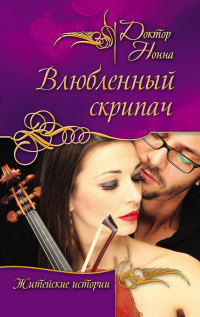Влюбленный скрипач - Нонна Кухина - Читать книги онлайн | Слушать аудиокниги онлайн | Электронная библиотека books-lib.com