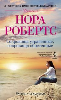 Сокровища утраченные, сокровища обретенные - Нора Робертс - Читать книги онлайн | Слушать аудиокниги онлайн | Электронная библиотека books-lib.com