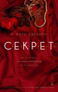 С.Е.К.Р.Е.Т. - Л. Мари Аделайн - Читать книги онлайн | Слушать аудиокниги онлайн | Электронная библиотека books-lib.com