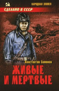 Живые и мертвые - Константин Симонов - Читать книги онлайн | Слушать аудиокниги онлайн | Электронная библиотека books-lib.com