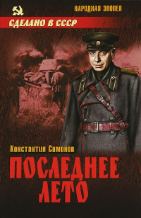 Последнее лето - Константин Симонов - Читать книги онлайн | Слушать аудиокниги онлайн | Электронная библиотека books-lib.com