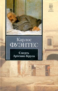Смерть Артемио Круса - Карлос Фуэнтес - Читать книги онлайн | Слушать аудиокниги онлайн | Электронная библиотека books-lib.com