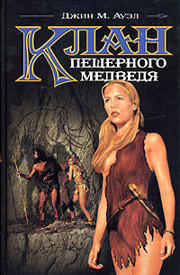 Клан Пещерного Медведя - Джин М. Ауэл - Читать книги онлайн | Слушать аудиокниги онлайн | Электронная библиотека books-lib.com