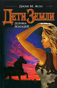 Долина лошадей - Джин М. Ауэл - Читать книги онлайн | Слушать аудиокниги онлайн | Электронная библиотека books-lib.com