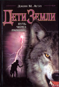 Путь через равнину - Джин М. Ауэл - Читать книги онлайн | Слушать аудиокниги онлайн | Электронная библиотека books-lib.com