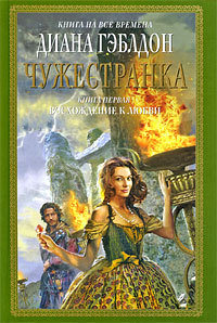 Чужестранка. Книга 1. Восхождение к любви [= Чужеземец ] - Диана Гэблдон - Читать книги онлайн | Слушать аудиокниги онлайн | Электронная библиотека books-lib.com