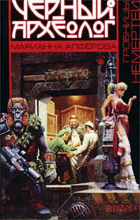 Гробницы Немертеи - Марианна Алферова - Читать книги онлайн | Слушать аудиокниги онлайн | Электронная библиотека books-lib.com