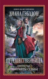 Путешественница. Книга 1. Лабиринты судьбы - Диана Гэблдон - Читать книги онлайн | Слушать аудиокниги онлайн | Электронная библиотека books-lib.com