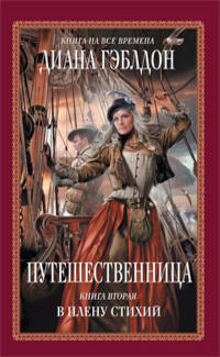 Путешественница. Книга 2. В плену стихий - Диана Гэблдон - Читать книги онлайн | Слушать аудиокниги онлайн | Электронная библиотека books-lib.com